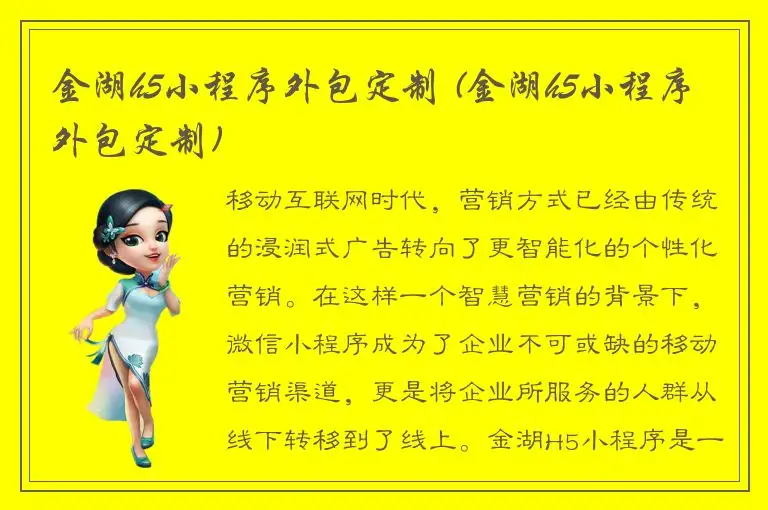 金湖h5小程序外包定制 (金湖h5小程序外包定制)