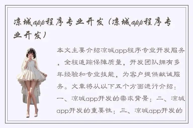 凉城app程序专业开发 (凉城app程序专业开发)