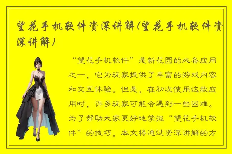 望花手机软件资深讲解(望花手机软件资深讲解)