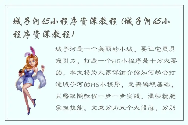 城子河h5小程序资深教程 (城子河h5小程序资深教程)