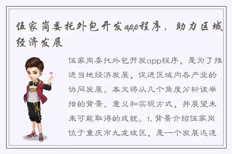 伍家岗委托外包开发app程序，助力区域经济发展