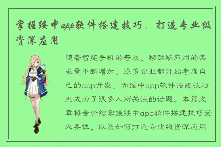 掌握绥中app软件搭建技巧，打造专业级资深应用