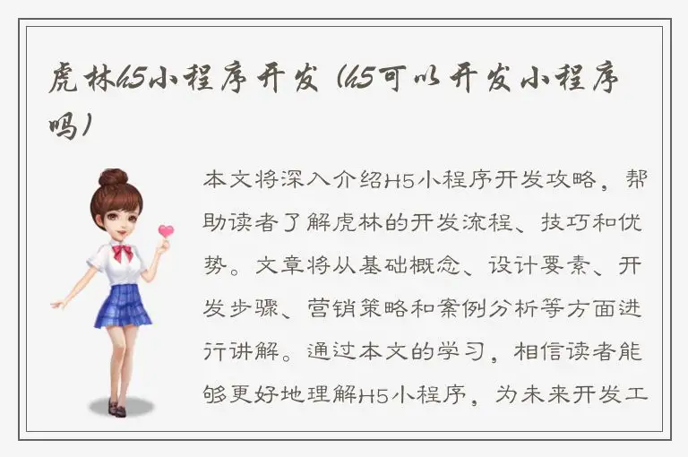 虎林h5小程序开发 (h5可以开发小程序吗)