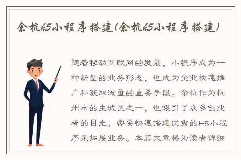 余杭h5小程序搭建(余杭h5小程序搭建)