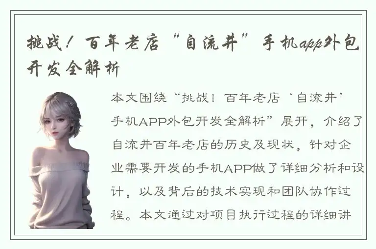 挑战！百年老店“自流井”手机app外包开发全解析