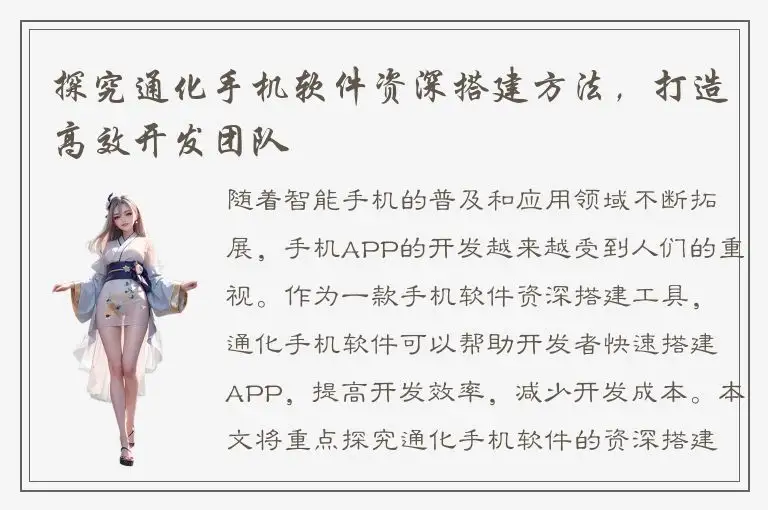 探究通化手机软件资深搭建方法，打造高效开发团队