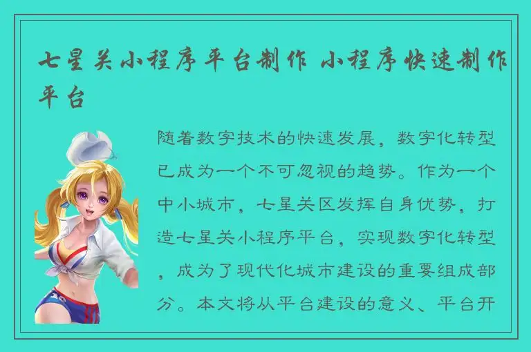 七星关小程序平台制作 小程序快速制作平台