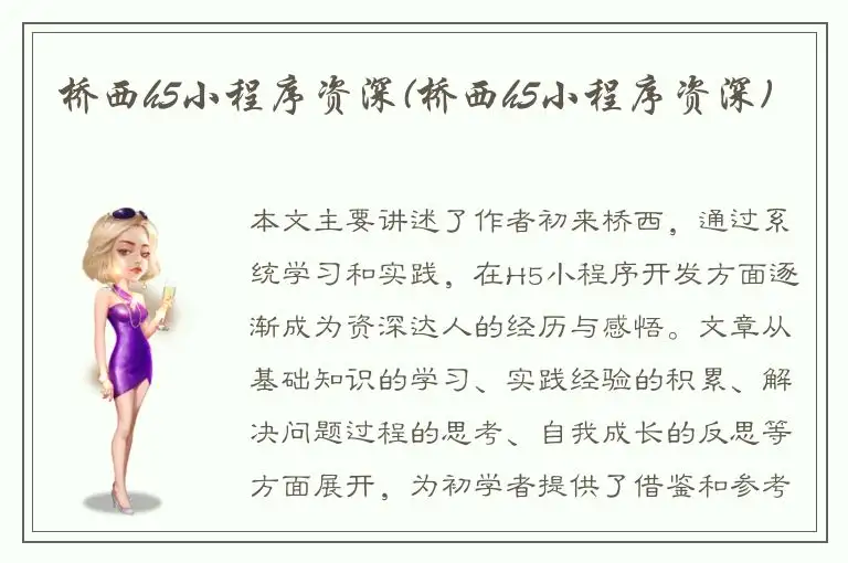 桥西h5小程序资深(桥西h5小程序资深)