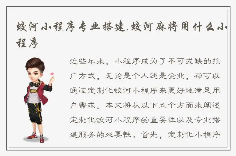 蛟河小程序专业搭建,蛟河麻将用什么小程序