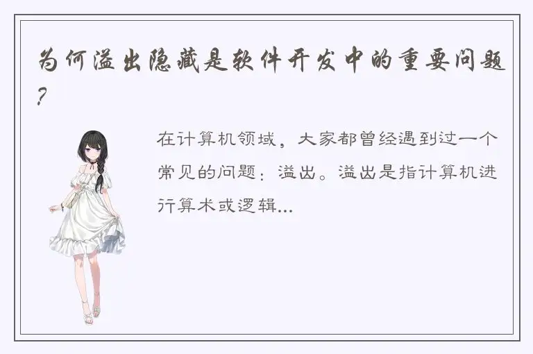 为何溢出隐藏是软件开发中的重要问题？