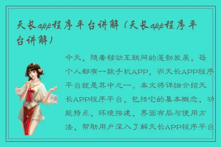 天长app程序平台讲解 (天长app程序平台讲解)