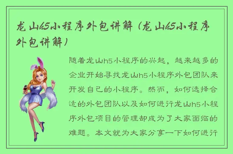 龙山h5小程序外包讲解 (龙山h5小程序外包讲解)