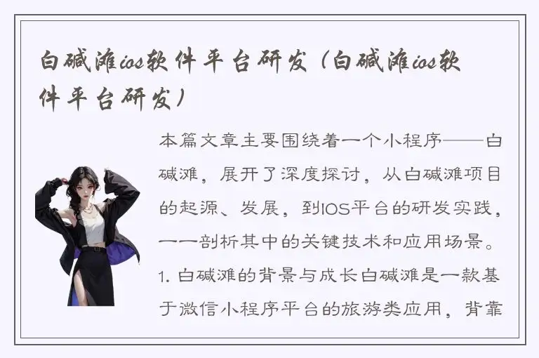 白碱滩ios软件平台研发 (白碱滩ios软件平台研发)