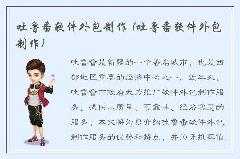 吐鲁番软件外包制作 (吐鲁番软件外包制作)