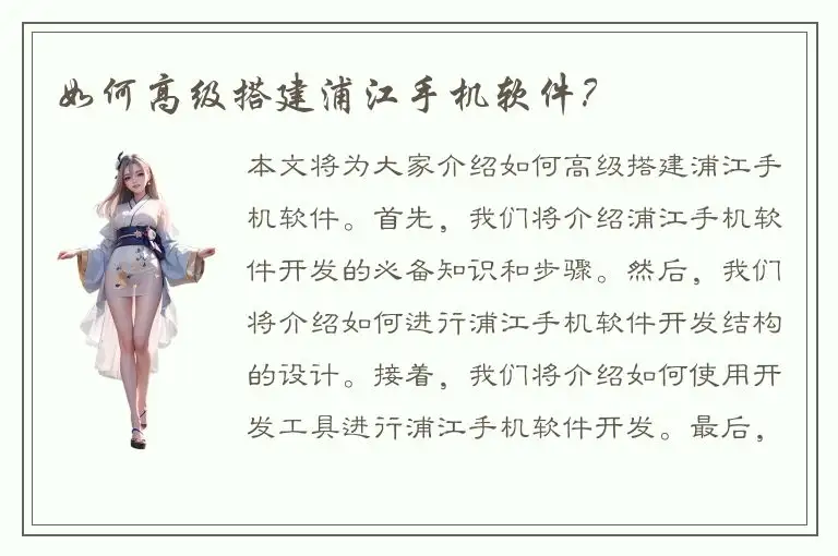 如何高级搭建浦江手机软件？