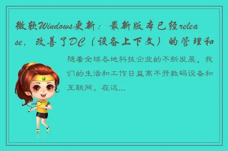 微软Windows更新：最新版本已经release，改善了DC（设备上下文）的管理和性能！