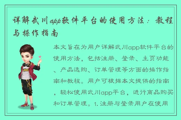 详解武川app软件平台的使用方法：教程与操作指南