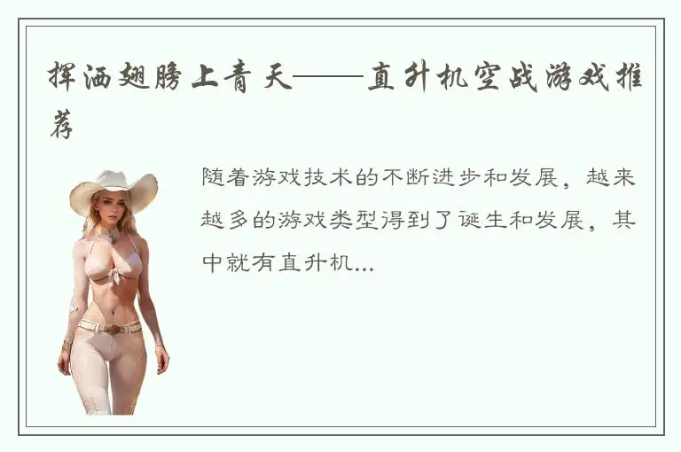 挥洒翅膀上青天——直升机空战游戏推荐