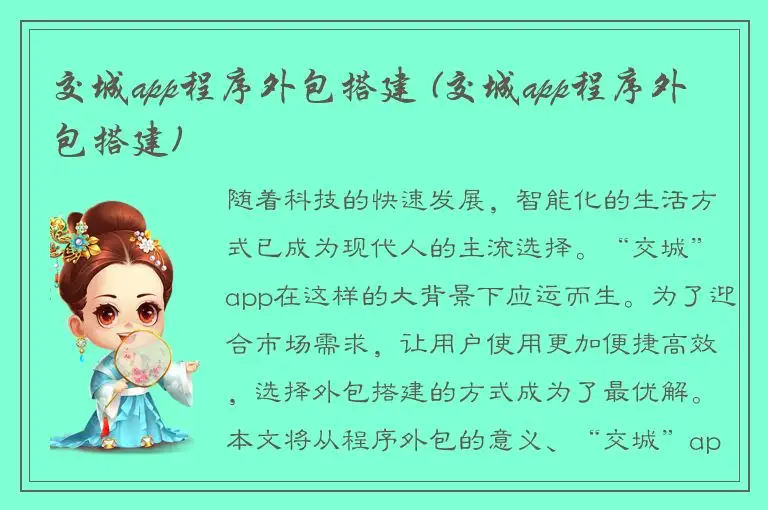 交城app程序外包搭建 (交城app程序外包搭建)