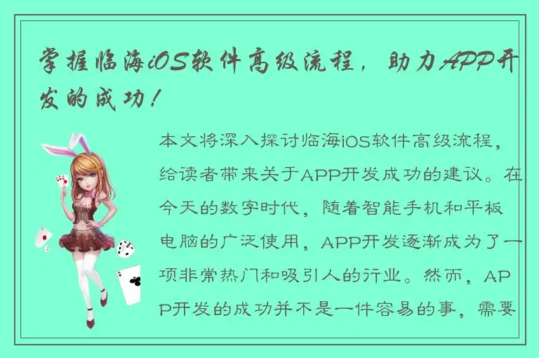 掌握临海iOS软件高级流程，助力APP开发的成功！