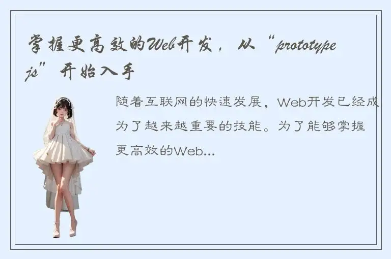掌握更高效的Web开发，从“prototypejs”开始入手