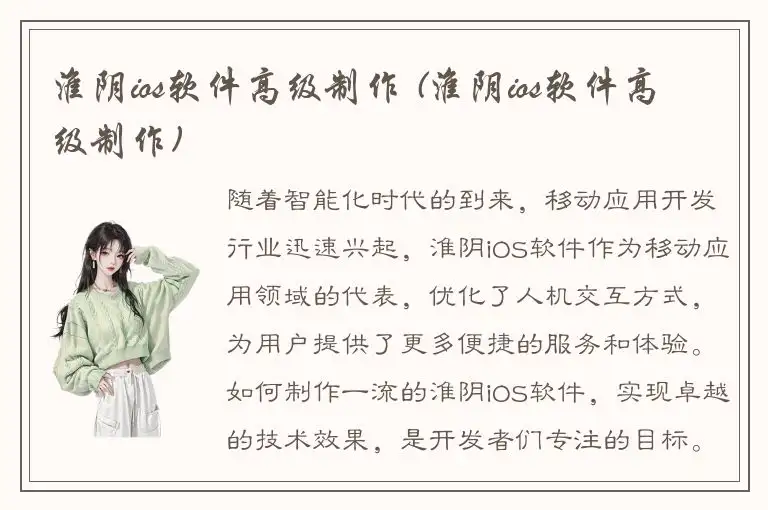 淮阴ios软件高级制作 (淮阴ios软件高级制作)