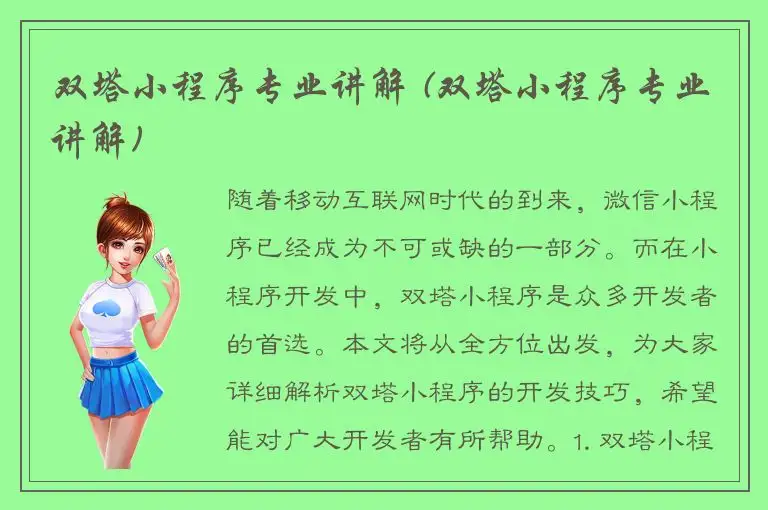 双塔小程序专业讲解 (双塔小程序专业讲解)