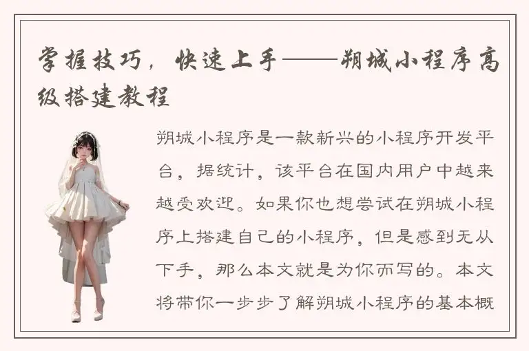 掌握技巧，快速上手——朔城小程序高级搭建教程