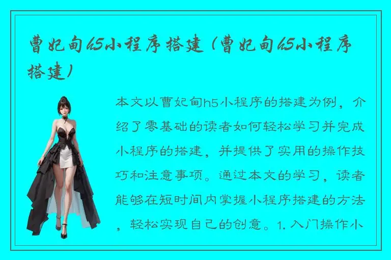 曹妃甸h5小程序搭建 (曹妃甸h5小程序搭建)