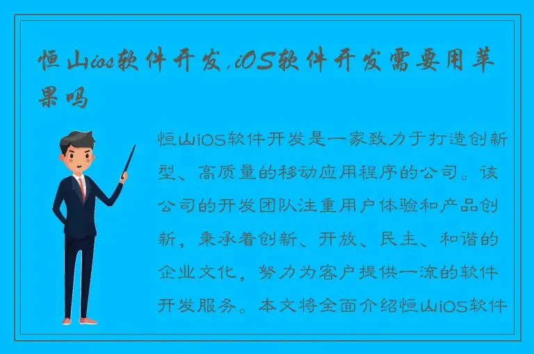 恒山ios软件开发,iOS软件开发需要用苹果吗