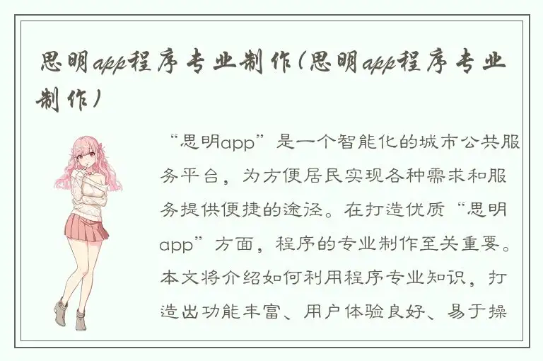 思明app程序专业制作(思明app程序专业制作)
