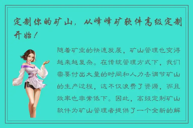定制你的矿山，从峰峰矿软件高级定制开始！