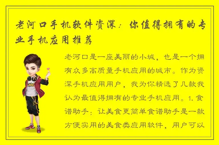 老河口手机软件资深：你值得拥有的专业手机应用推荐
