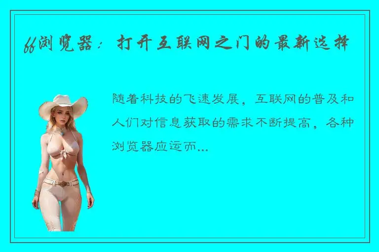 ff浏览器：打开互联网之门的最新选择