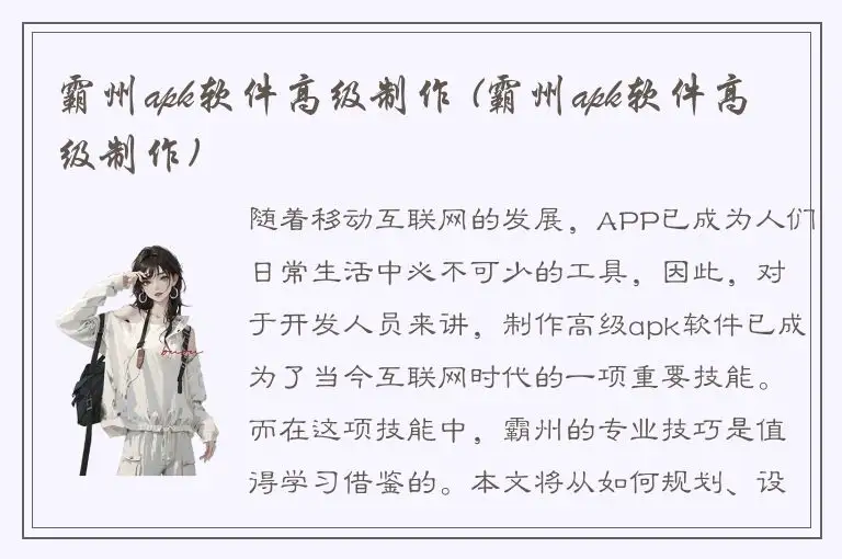 霸州apk软件高级制作 (霸州apk软件高级制作)