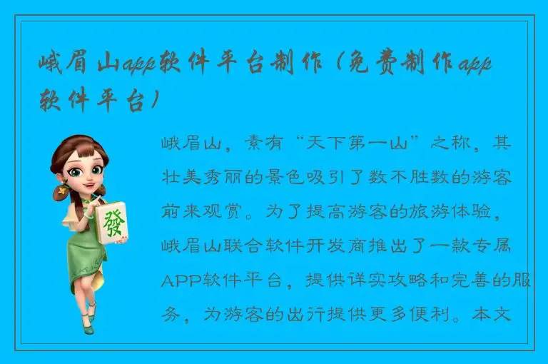 峨眉山app软件平台制作 (免费制作app软件平台)