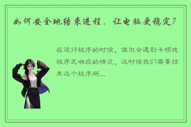 如何安全地结束进程，让电脑更稳定？