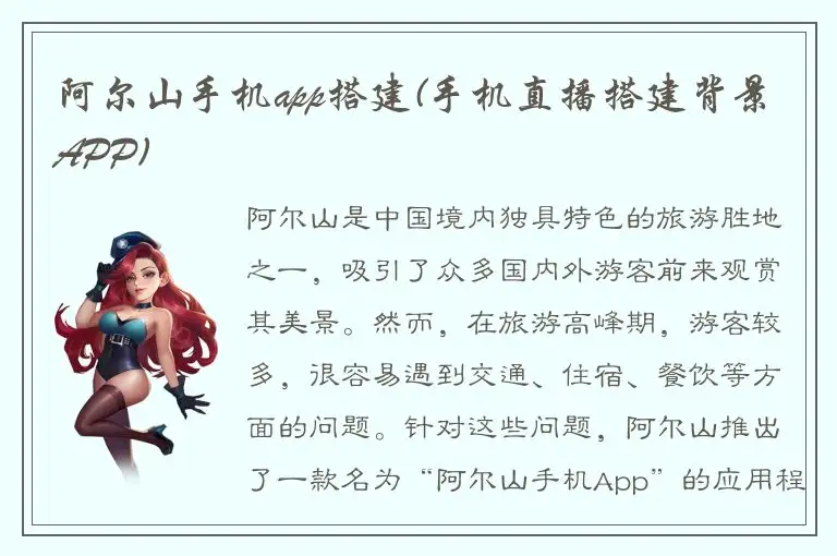 阿尔山手机app搭建(手机直播搭建背景APP)