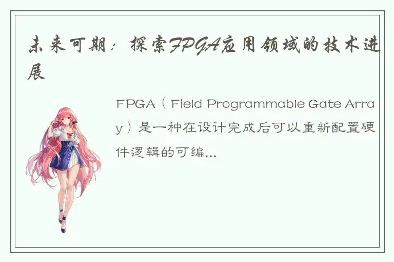 未来可期：探索FPGA应用领域的技术进展