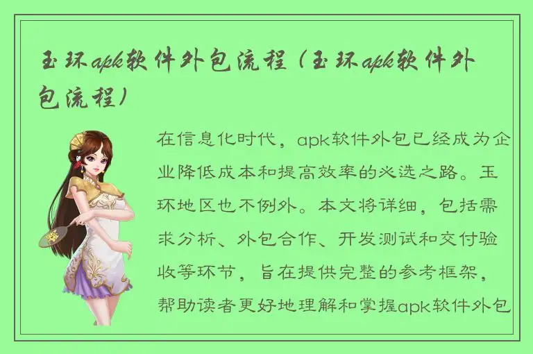 玉环apk软件外包流程 (玉环apk软件外包流程)