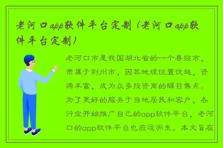 老河口app软件平台定制 (老河口app软件平台定制)