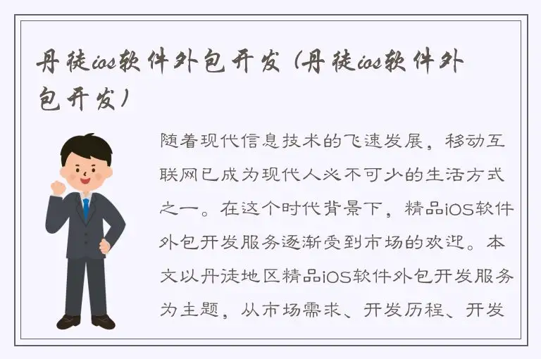 丹徒ios软件外包开发 (丹徒ios软件外包开发)