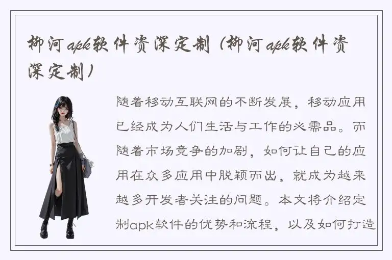 柳河apk软件资深定制 (柳河apk软件资深定制)