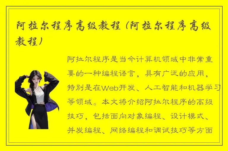 阿拉尔程序高级教程 (阿拉尔程序高级教程)