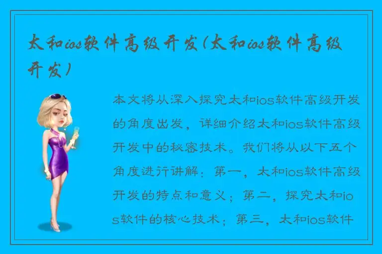 太和ios软件高级开发(太和ios软件高级开发)