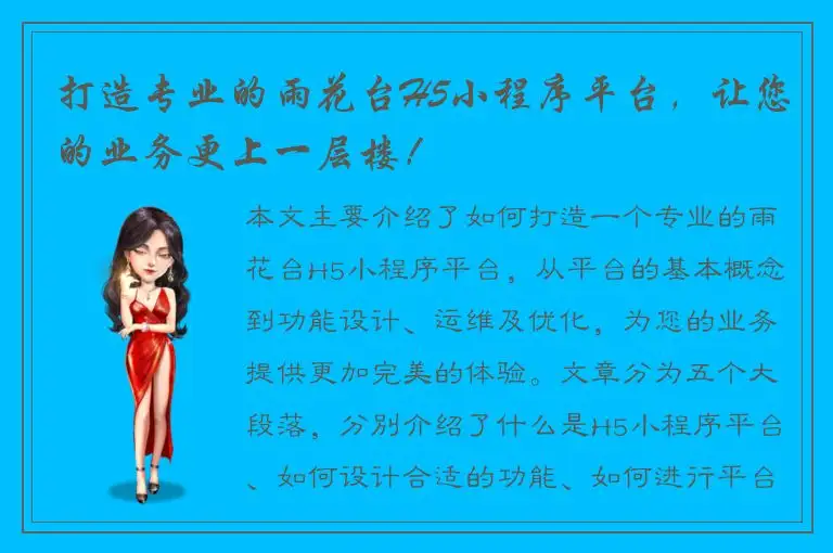打造专业的雨花台H5小程序平台，让您的业务更上一层楼！