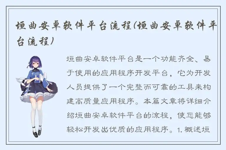 垣曲安卓软件平台流程(垣曲安卓软件平台流程)