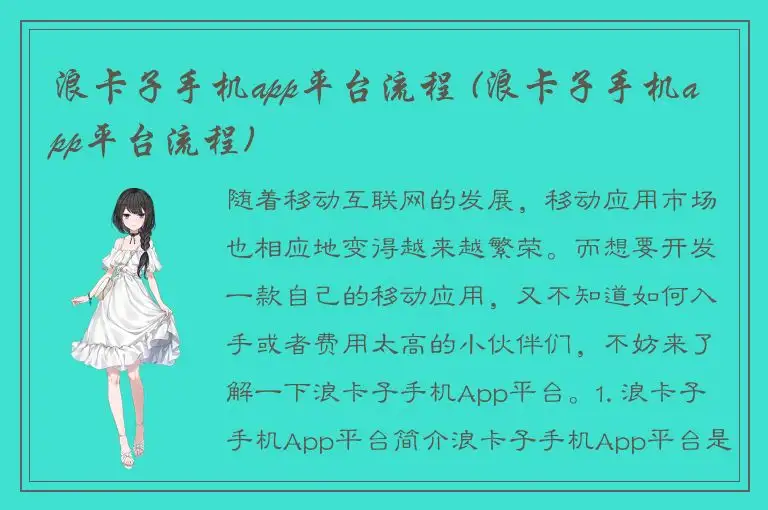 浪卡子手机app平台流程 (浪卡子手机app平台流程)