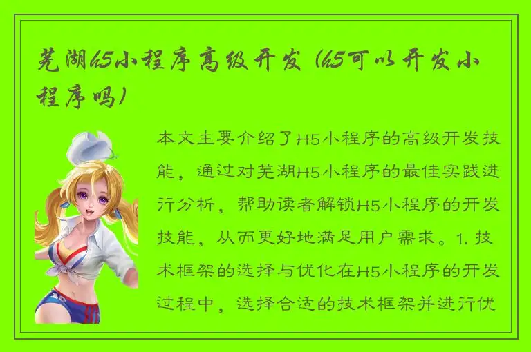 芜湖h5小程序高级开发 (h5可以开发小程序吗)