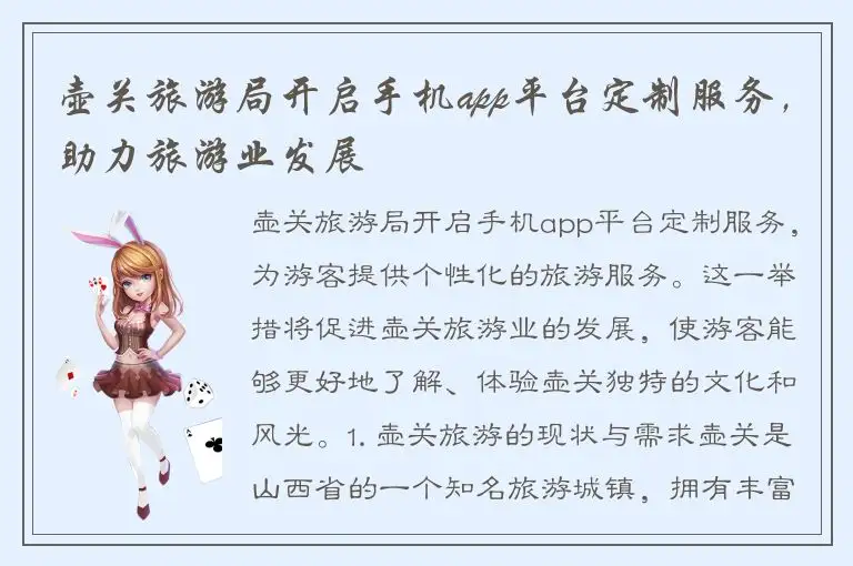 壶关旅游局开启手机app平台定制服务，助力旅游业发展